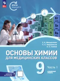Основы химии для медицинских классов. 9 класс. Углублённый уровень. Учебное пособие. Часть 1
