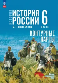 История. История России. 6 класс. Контурные карты