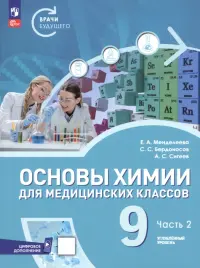 Основы химии для медицинских классов. 9 класс. Углублённый уровень. Учебное пособие. Часть 2