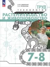 Труд (технология). Растениеводство и животноводство. 7-8 классы. Учебное пособие