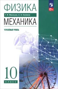 Физика. Механика. 10 класс. Углублённый уровень. Учебное пособие