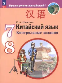 Китайский язык. Второй иностранный язык. 7-8 классы. Контрольные задания
