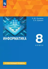 Информатика. 8 класс. Учебное пособие. Углубленный уровень
