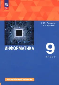 Информатика. 9 класс. Учебное пособие. Углубленный уровень