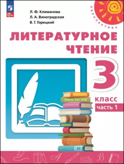 Литературное чтение. 3 класс. Учебное пособие. В 2-х частях. Часть 1