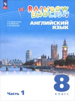 Английский язык. 8 класс. Учебное пособие. В 2 частях. Часть 1