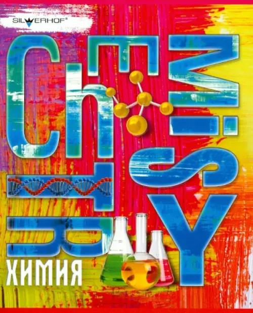 Тетрадь 48 листов ЯРКАЯ ХИМИЯ клетка 811162-55 17₽