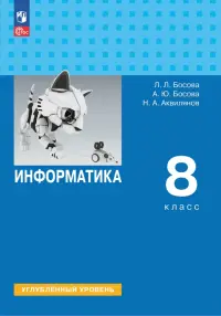 Информатика. 8 класс. Учебник. Углубленный уровень