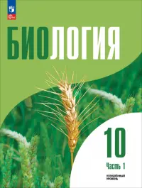 Биология. 10 класс. Углубленный уровень. Учебное пособие. В 2-х частях. Часть 1
