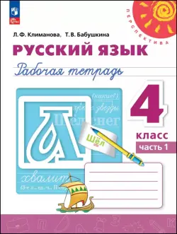 Русский язык. 4 класс. Рабочая тетрадь. В 2-х частях. Часть 1
