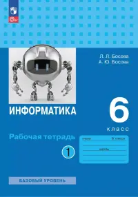 Информатика. 6 класс. Рабочая тетрадь. Базовый уровень. В 2-х частях. Часть 1