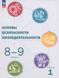 ОБЖ. 8-9 классы. Учебник. В 2-х частях. Часть 1