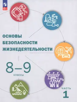 ОБЖ. 8-9 классы. Учебник. В 2-х частях. Часть 1