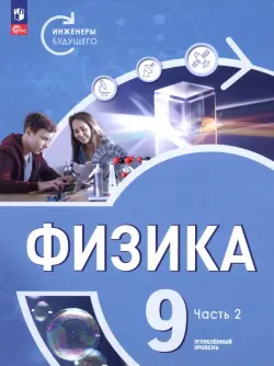 Физика. Инженеры будущего. 9 класс. Углублённый уровень. Учебник. В 2-х частях. Часть 2
