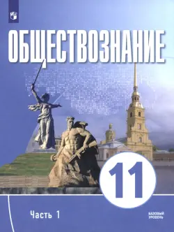 Обществознание. 11 класс. Часть 1. Базовый уровень. Учебное пособие для православных гимназий