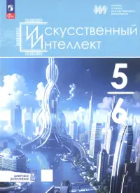 Искусственный интеллект. 5-6 классы. Учебное пособие + цифровое дополнение