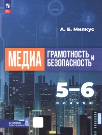 Медиаграмотность и медиабезопасность. 5-6 классы. Учебное пособие