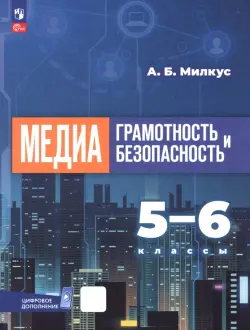 Медиаграмотность и медиабезопасность. 5-6 классы. Учебное пособие