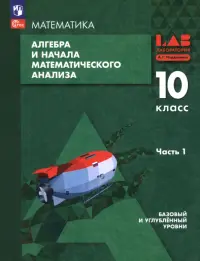 Алгебра и начала математического анализа. 10 класс. Базовый и углубленный уровни. Учебное пособие. В 2 частях. Часть 1
