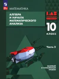 Алгебра и начала математического анализа. 10 класс. Базовый и углубленный уровни. Учебное пособие. В 2 частях. Часть 2