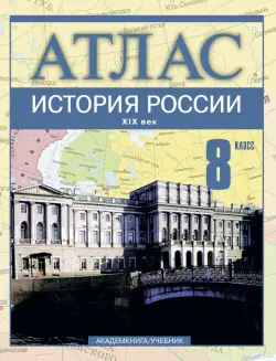 История России. XIX век. 8 класс: Атлас для общеобразовательных учебных заведений