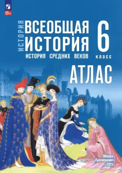 История. Всеобщая история. 6 класс. Атлас