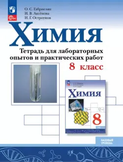 Химия. 8 класс. Тетрадь для лабораторных опытов и практических работ. Базовый уровень