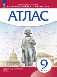История нового времени. XIX - начало XX века. 9 класс. Атлас