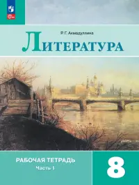 Литература. 8 класс. Рабочая тетрадь. В 2-х частях. Часть 1