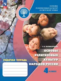 Основы религиозных культур народов России. 4 класс. Рабочая тетрадь
