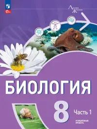 Биология. 8 класс. Учебное пособие. Углубленный уровень. В 2-х частях. Часть 1