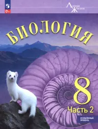 Биология. 8 класс. Учебное пособие. Углубленный уровень. В 2-х частях. Часть 2
