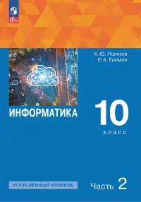 Информатика. 10 класс. Учебное пособие. Углубленный уровень. В 2-х частях. Часть 2