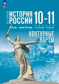 История. История России. 10-11 классы. Контурные карты. Базовый уровень