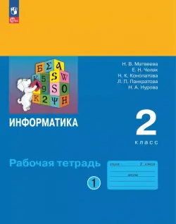 Информатика. 2 класс. Рабочая тетрадь. В 2-х частях. Часть 1