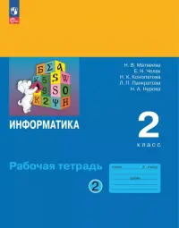 Информатика. 2 класс. Рабочая тетрадь. В 2-х частях. Часть 2