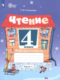 Чтение. 4 класс. Рабочая тетрадь. Адаптированные программы. Часть 1