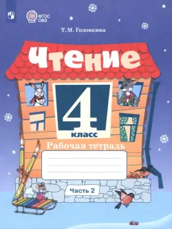 Чтение. 4 класс. Рабочая тетрадь. Адаптированные программы. Часть 2