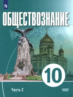Обществознание. 10 класс. Часть 2. Базовый уровень. Учебное пособие для православных гимназий