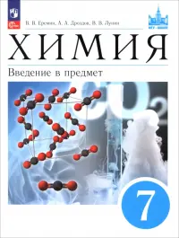 Химия. 7 класс. Введение в предмет. Учебное пособие