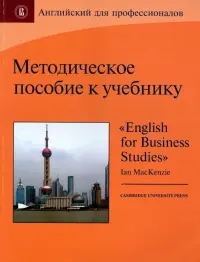 Методическое пособие к учебнику "English for Business Studies"