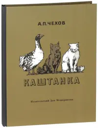 Каштанка