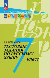 Русский язык. 7 класс. Тестовые задания