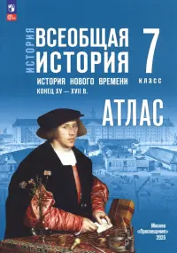 История. Всеобщая история. 7 класс. Атлас к госучебнику