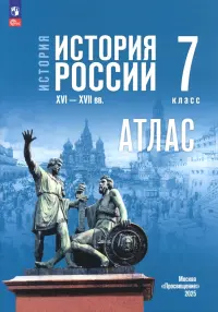 История. История России. 7 класс. Атлас к госучебнику