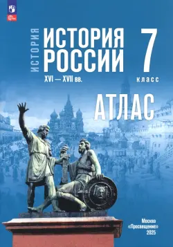 История. История России. 7 класс. Атлас к госучебнику