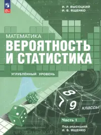 Математика. Вероятность и статистика. 7–9 классы. Углублённый уровень. Учебное пособие. Часть 1
