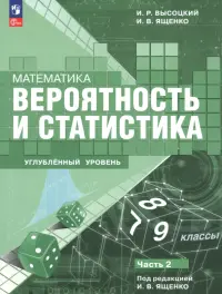 Математика. Вероятность и статистика. 7–9 классы. Углублённый уровень. Учебное пособие. Часть 2
