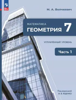 Геометрия. 7 класс. Учебное пособие. Углубленный уровень. В 2-х частях. Часть 1