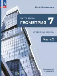 Геометрия. 7 класс. Учебное пособие. Углубленный уровень. В 2-х частях. Часть 2